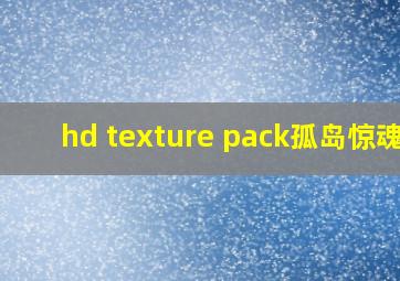 hd texture pack孤岛惊魂6